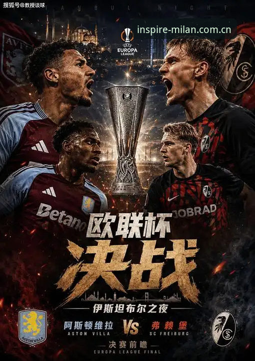 灵感源APP官网 维拉3-0弗赖堡 vs 埃梅里五夺欧联:米兰城体育数据复盘冠军之夜