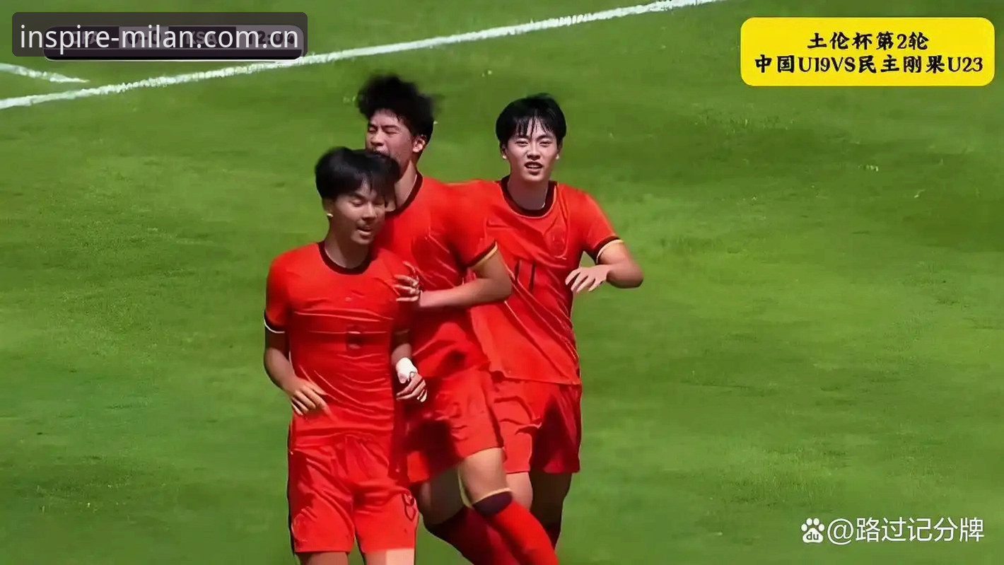 U19国足土伦杯出局深度分析：从2胜1负到0-3惨败，问题出在哪？